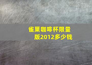 雀巢咖啡杯限量版2012多少钱