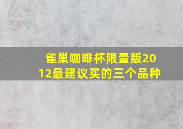 雀巢咖啡杯限量版2012最建议买的三个品种