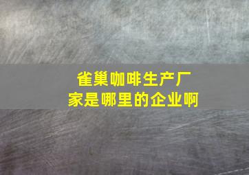 雀巢咖啡生产厂家是哪里的企业啊