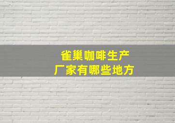 雀巢咖啡生产厂家有哪些地方