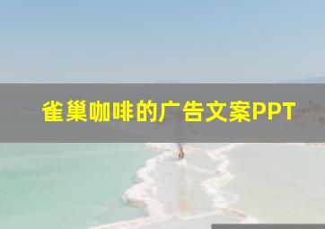 雀巢咖啡的广告文案PPT