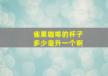 雀巢咖啡的杯子多少毫升一个啊