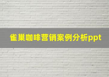 雀巢咖啡营销案例分析ppt