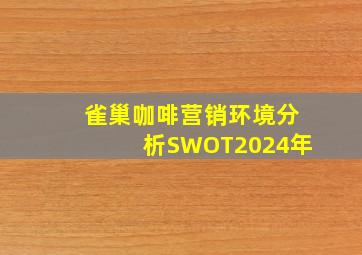 雀巢咖啡营销环境分析SWOT2024年