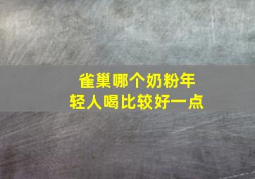 雀巢哪个奶粉年轻人喝比较好一点