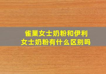 雀巢女士奶粉和伊利女士奶粉有什么区别吗