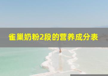 雀巢奶粉2段的营养成分表