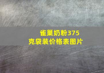 雀巢奶粉375克袋装价格表图片