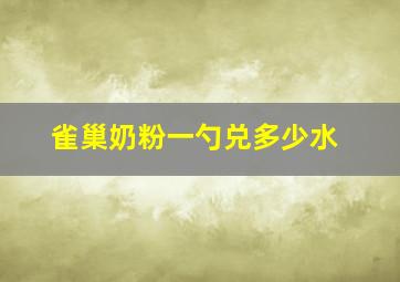 雀巢奶粉一勺兑多少水