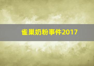 雀巢奶粉事件2017