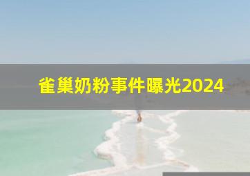 雀巢奶粉事件曝光2024