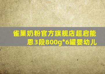 雀巢奶粉官方旗舰店超启能恩3段800g*6罐婴幼儿