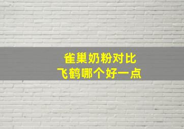 雀巢奶粉对比飞鹤哪个好一点