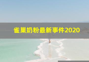 雀巢奶粉最新事件2020