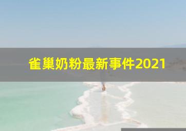 雀巢奶粉最新事件2021