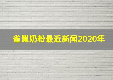 雀巢奶粉最近新闻2020年