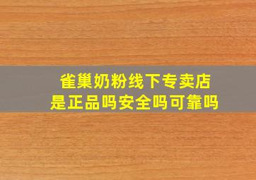 雀巢奶粉线下专卖店是正品吗安全吗可靠吗