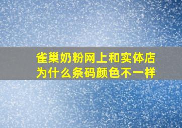 雀巢奶粉网上和实体店为什么条码颜色不一样