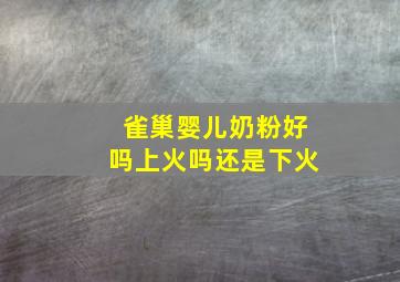 雀巢婴儿奶粉好吗上火吗还是下火