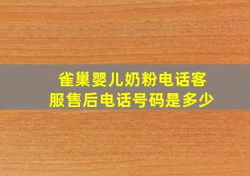 雀巢婴儿奶粉电话客服售后电话号码是多少