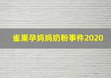 雀巢孕妈妈奶粉事件2020