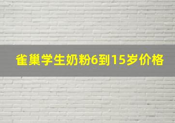 雀巢学生奶粉6到15岁价格