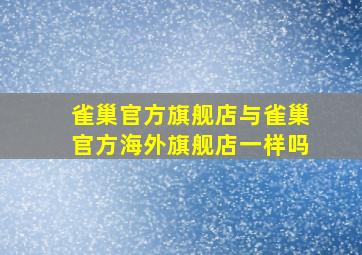 雀巢官方旗舰店与雀巢官方海外旗舰店一样吗