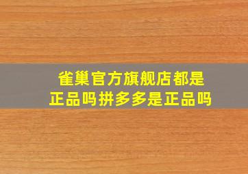 雀巢官方旗舰店都是正品吗拼多多是正品吗