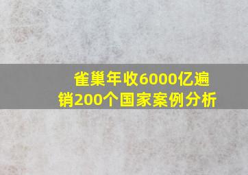 雀巢年收6000亿遍销200个国家案例分析