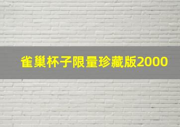 雀巢杯子限量珍藏版2000