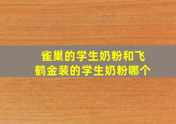 雀巢的学生奶粉和飞鹤金装的学生奶粉哪个