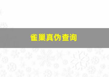 雀巢真伪查询