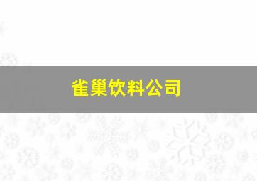 雀巢饮料公司