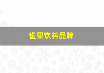 雀巢饮料品牌