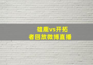 雄鹿vs开拓者回放微博直播