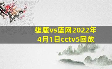 雄鹿vs篮网2022年4月1日cctv5回放