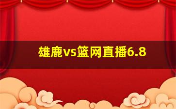 雄鹿vs篮网直播6.8