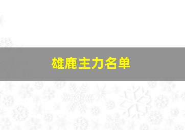 雄鹿主力名单