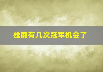 雄鹿有几次冠军机会了