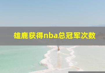 雄鹿获得nba总冠军次数