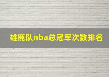 雄鹿队nba总冠军次数排名