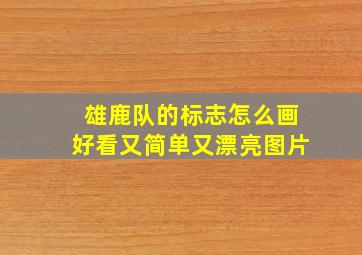 雄鹿队的标志怎么画好看又简单又漂亮图片