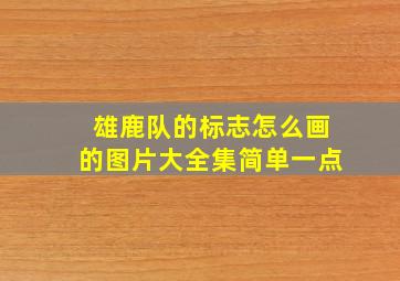 雄鹿队的标志怎么画的图片大全集简单一点