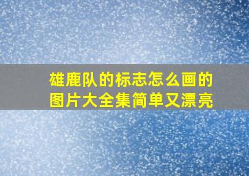 雄鹿队的标志怎么画的图片大全集简单又漂亮