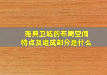 雅典卫城的布局空间特点及组成部分是什么