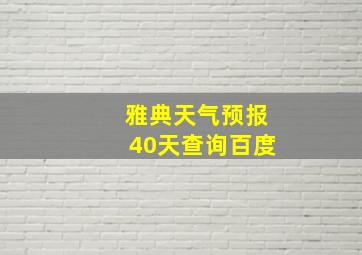 雅典天气预报40天查询百度