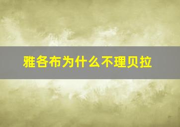 雅各布为什么不理贝拉