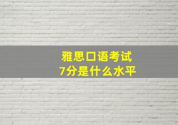 雅思口语考试7分是什么水平