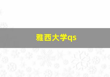 雅西大学qs