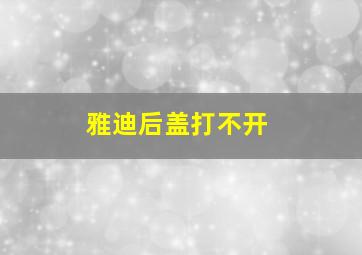 雅迪后盖打不开